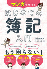 画像をギャラリービューアに読み込む, #添田裕美 #マンガで学べるはじめての簿記入門 :9784791631339
