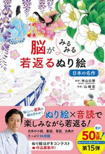 画像をギャラリービューアに読み込む, #米山公啓監修 #脳がみるみる若返るぬり絵日本の名作 :9784791631353
