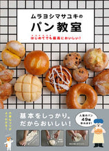 Load image into Gallery viewer, #MasayukiMurayoshi #MasayukiMurayoshiBreadClass
