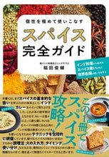 画像をギャラリービューアに読み込む, #稲田俊輔 #個性を極めて使いこなすスパイス完全ガイド :9784791631469

