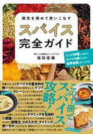 #稲田俊輔 #個性を極めて使いこなすスパイス完全ガイド :9784791631469