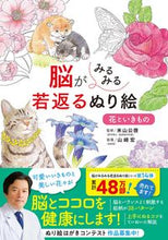 画像をギャラリービューアに読み込む, 脳がみるみる若返るぬり絵 花といきもの 米山 公啓 監修 ﾖﾈﾔﾏｷﾐﾋﾛ 西東社 :9784791631506
