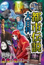 画像をギャラリービューアに読み込む, #朝里樹監修 #大迫力！戦慄の都市伝説大百科 :9784791631513

