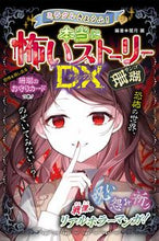 画像をギャラリービューアに読み込む, #闇月麗 #本当に怖いストーリーＤＸ珊瑚
