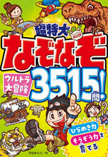 Load image into Gallery viewer, #平目きらり #超特大なぞなぞウルトラ大冒険３５１５問！
