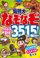 #平目きらり #超特大なぞなぞウルトラ大冒険３５１５問！