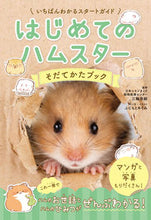 画像をギャラリービューアに読み込む, #三輪恭嗣監修 #はじめてのハムスターそだてかたブック :9784791631605
