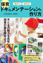 画像をギャラリービューアに読み込む, #大豆生田啓友 #役立つ！活きる！保育ドキュメンテーション :9784791631735
