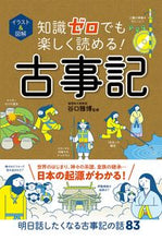画像をギャラリービューアに読み込む, #谷口雅博監修 #知識ゼロでも楽しく読める！古事記 :9784791631797
