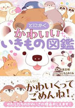 Load image into Gallery viewer, #今泉忠明監修 #とにかくかわいいいきもの図鑑 :9784791631803
