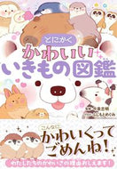 #今泉忠明監修 #とにかくかわいいいきもの図鑑 :9784791631803