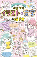 #Shirukuma Nanamin and others #How to draw cute illustrations and letters Shirukuma Nanamin --- Seito-sha: 9784791631834