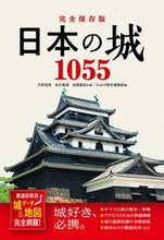 画像をギャラリービューアに読み込む, #大野信長 #日本の城１０５５ :9784791631841
