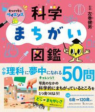 画像をギャラリービューアに読み込む, #左巻健男監修 #見つけて学ぶサイエンス科学まちがい図鑑
