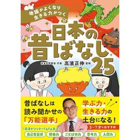 ＃高濱正伸 ＃日本の昔ばなし２５ ﾀｶﾊﾏﾏｻﾉﾌﾞ :9784791631919