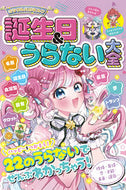 #西東社 #ミラクルハピネス・誕生日＆うらない大全 :9784791631926