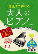 #丹内真弓 #はじめてでも最後まで弾ける大人のピアノ :9784791631957