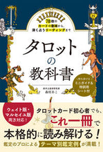 画像をギャラリービューアに読み込む, #森村あこ #タロットの教科書 :9784791631964
