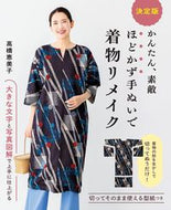 #高橋恵美子 #決定版かんたん、素敵ほどかず手ぬいで着