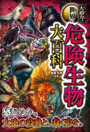 #加藤英明 #大迫力！世界の危険生物大百科 :9784791632022