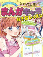 #西東社 #なぞって上達！まんがキャラかき方レッスン