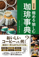 画像をギャラリービューアに読み込む, #鈴木太郎総監修 #決定版極める愉しむ珈琲事典
