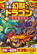 画像をギャラリービューアに読み込む, #ＣｒｅａｔｕｒｅＳ #頂上決戦！幻獣・ドラゴン最強王決定戦 :9784791632176
