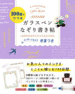 #西東社 #１００日でつづるガラスペンなぞり書き帖 :9784791632343