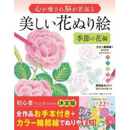 ＃細田千尋 ＃心が癒され脳が若返る美しい花　季節の花編 ﾎｿﾀﾞﾁﾋﾛ :9784791632688