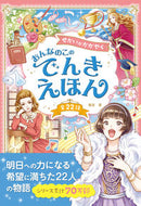 #堀米薫 #せかいがかがやくおんなのこのでんきえほん :9784791632701