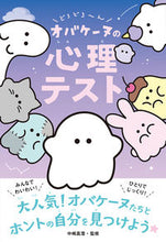 画像をギャラリービューアに読み込む, #中嶋真澄 #どろどろ～んオバケーヌの心理テスト :9784791632800
