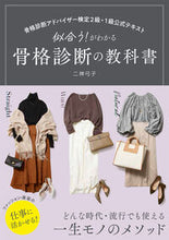 画像をギャラリービューアに読み込む, #二神弓子 #骨格診断の教科書 :9784791632824
