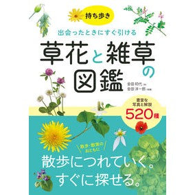 ＃金田初代 ＃出会ったときにすぐ引ける草花と雑草の図鑑 ｶﾈﾀﾞﾊﾂﾖ ●西東社 :9784791633098