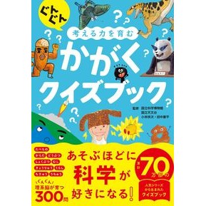 ＃国立科学博物館 ＃ぐんぐん考える力を育むかがくクイズブック ｺｸﾘﾂｶｶﾞｸﾊｸﾌﾞﾂｶﾝ :9784791633135