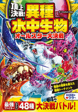 画像をギャラリービューアに読み込む, #ＣｒｅａｔｕｒｅＳｔ #頂上決戦！異種水中生物オールスター大決戦 :9784791633227
