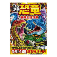 ＃CreaturesJ ＃頂上決戦！恐竜最強王決定戦 ｸﾘ-ﾁﾔ-ｽﾞｼﾞﾔ-ﾆ- ●西東社 :9784791633654