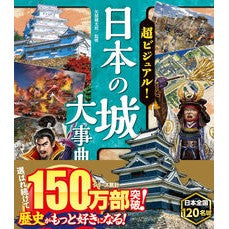 ＃矢部健太郎 ＃超ビジュアル！日本の城大事典 ﾔﾍﾞｹﾝﾀﾛｳ :9784791633722