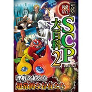 ＃朝里樹 ＃大迫力！異常存在ＳＣＰ大百科　２ ｱｻｻﾞﾄｲﾂｷ ●西東社 :9784791633739