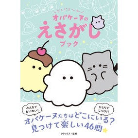 ＃クラックス ＃どろどろ～ん　オバケーヌのえさがしブック ｸﾗﾂｸｽ ●西東社 :9784791633869