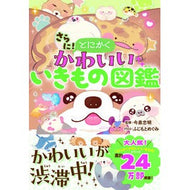 ＃今泉忠明 ＃さらに！とにかくかわいいいきもの図鑑 ｲﾏｲｽﾞﾐﾀﾀﾞｱｷ ●西東社 :9784791633906