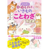 ＃ふじもとめぐみ ＃とにかくかわいいいきものことわざ１２４ ﾌｼﾞﾓﾄﾒｸﾞﾐ ●西東社 :9784791633937