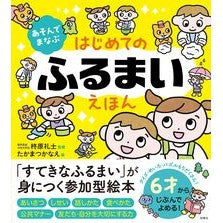＃柊原礼士 ＃あそんでまなぶはじめてのふるまいえほん ｸｷﾊﾗﾚｲｼﾞ ●西東社 :9784791634378