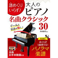 ＃丹内真弓 ＃大人のピアノ名曲クラシック３０ ﾀﾝﾅｲﾏﾕﾐ ●西東社 :9784791634408