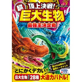 ＃ＣｒｅａｔｕｒｅｓＪ ＃頂上決戦！超巨大生物最強王決定戦 : クリ-チヤ-ズジヤ-ニ- : ●西東社 : Battle at the top! Super giant creature strongest king deciding match : Kuri-chi : 9784791635405