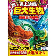 ＃ＣｒｅａｔｕｒｅｓＪ ＃頂上決戦！超巨大生物最強王決定戦 : クリ-チヤ-ズジヤ-ニ- : ●西東社 : Battle at the top! Super giant creature strongest king deciding match : Kuri-chi : 9784791635405