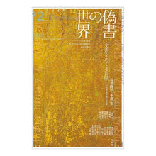 画像をギャラリービューアに読み込む, 偽書の世界
