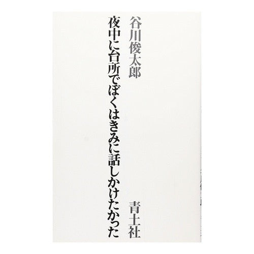 ＃谷川　俊太郎 ＃夜中に台所でぼくはきみに話しかけたかった ﾀﾆｶﾜｼﾕﾝﾀﾛｳ | Shuntaro Tanikawa :9784791750863
