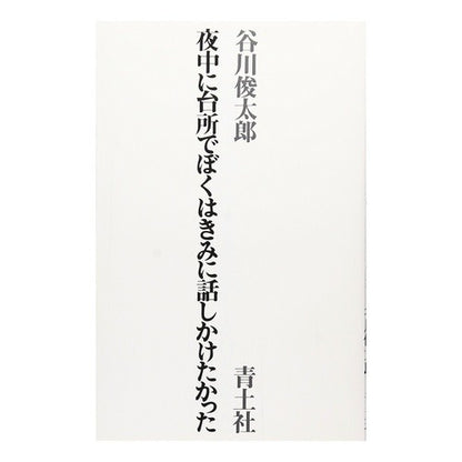 ＃谷川　俊太郎 ＃夜中に台所でぼくはきみに話しかけたかった ﾀﾆｶﾜｼﾕﾝﾀﾛｳ | Shuntaro Tanikawa :9784791750863