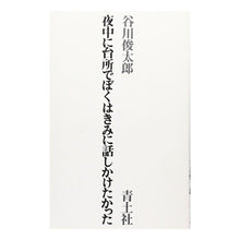 Load image into Gallery viewer, ＃谷川　俊太郎 ＃夜中に台所でぼくはきみに話しかけたかった ﾀﾆｶﾜｼﾕﾝﾀﾛｳ 青土社 : Shuntaro Tanikawa I wanted to talk to you in the kitchen in the middle of the night :9784791750863
