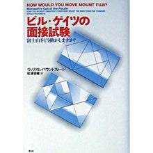 画像をギャラリービューアに読み込む, ビル・ゲイツの面接試験　富士山をどう動か
